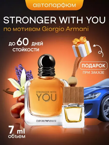 SkillFul&Market Ароматизатор для автомобиля Armani Stronger With You