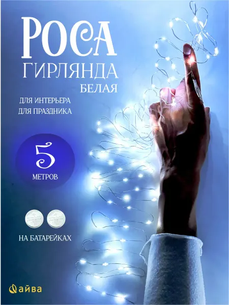 AYVA TOYS Гирлянда на батарейках нить 5 м