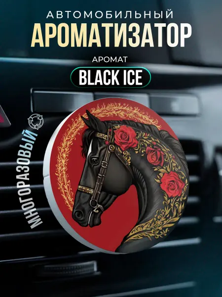 Aroma_Bro ароматизатор в машину на дефлектор лошадь