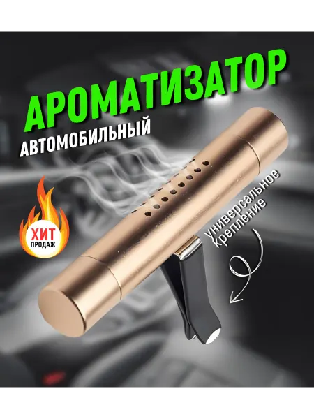 Aromaterapiy Автомобильный ароматизатор на дефлектор золотой
