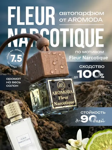AROMODA Ароматизатор в машину автопарфюм Fleur Narcotique