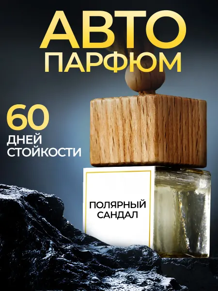 CLIM ART Ароматизатор в машину, автопарфюм пахучка автодухи