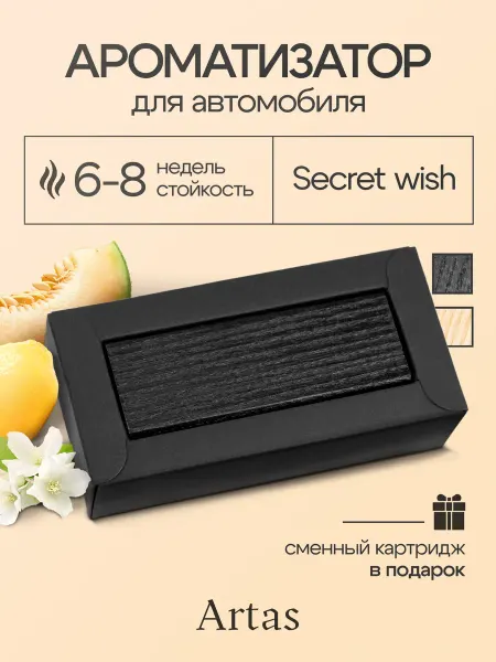 ARTAS Ароматизатор автомобильный черный Secret Wish