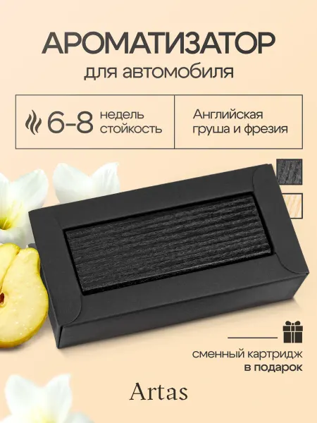 ARTAS Ароматизатор автомобильный черный Груша и фрезия