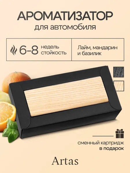 ARTAS Ароматизатор автомобильный белый Лайм