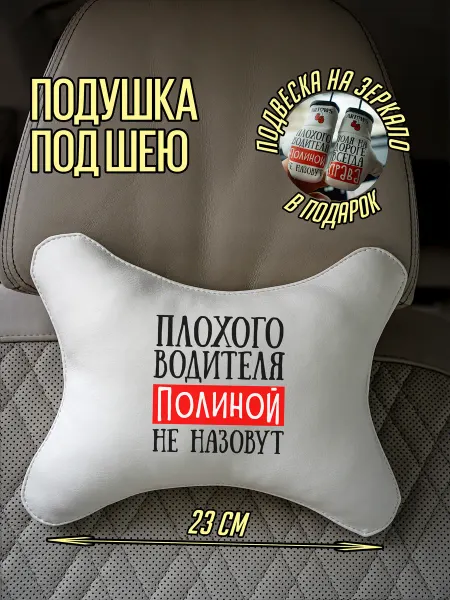 ARTOWS Подушка автомобильная для Полины Польки