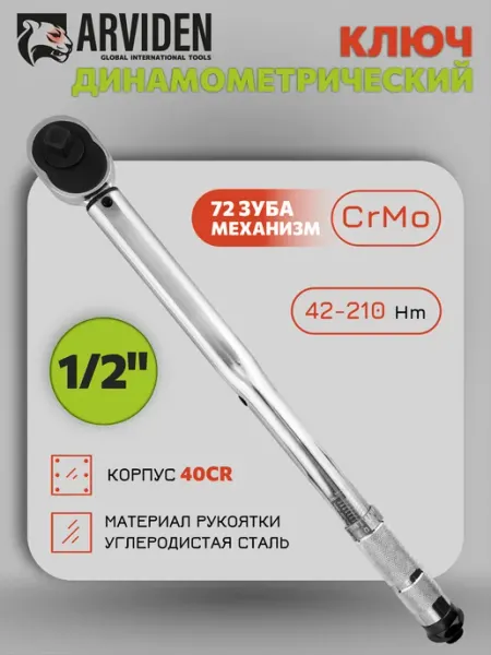 ARVIDEN Динамометрический ключ для авто
