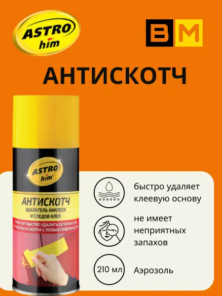 Astro him Антискотч удалитель наклеек и следов клея ASTROhim 210мл