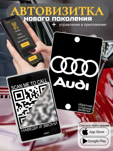 АльбиНаст Автовизитка для парковки QR AUDI