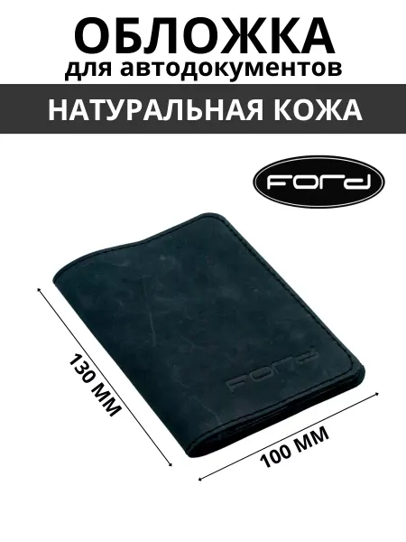 MASTER Auto Обложка для автодокументов кожаная для автомобиля FORD