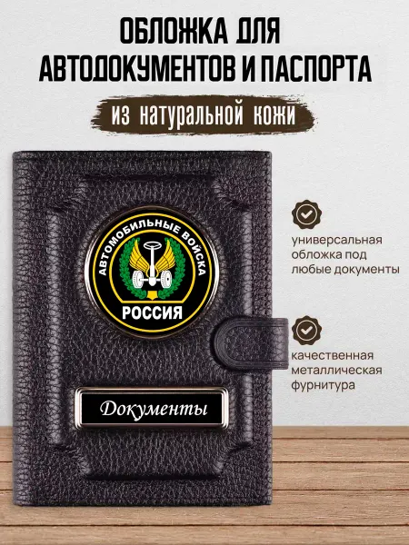 AUTO OBLOZHKA Обложка для автодокументов и паспорта Автомобильные войска