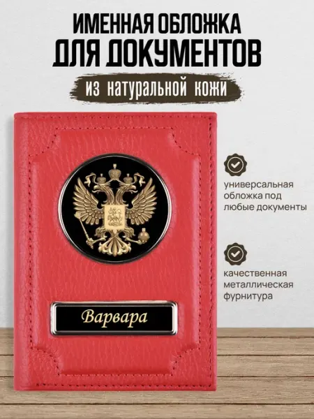 AUTO OBLOZHKA Обложка для автодокументов женская именная Варвара