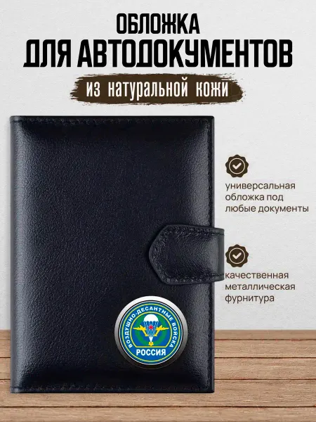 AUTO OBLOZHKA Обложка для автодокументов ВДВ
