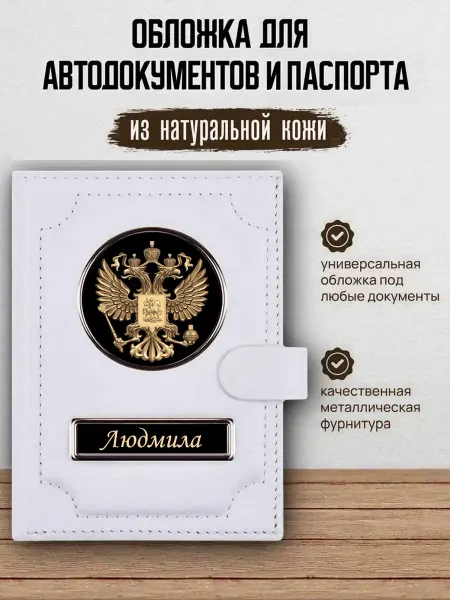 AUTO OBLOZHKA Обложка для автодокументов и паспорта женская Людмила