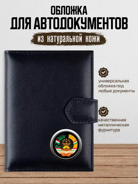 AUTO OBLOZHKA Обложка для автодокументов таджикистан