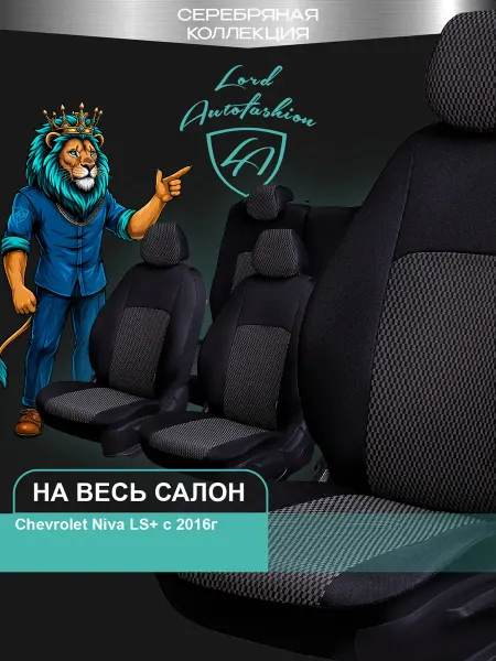 Lord Autofashion Чехлы на сиденья для Chevrolet Niva LS+ Нива Travel ткань жа