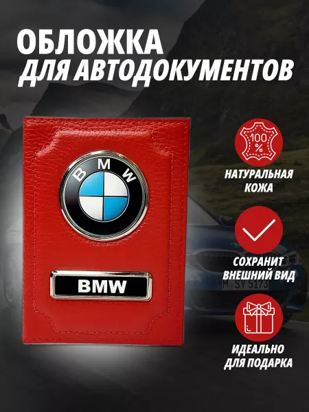 A-S AUTOSTYLE Обложка для автодокументов и на паспорт с маркой авто Бмв