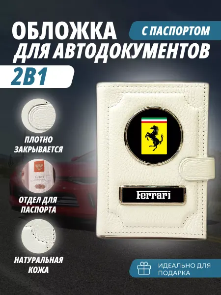 A-S AUTOSTYLE Обложка для автодокументов и паспорт с кнопкой Феррари