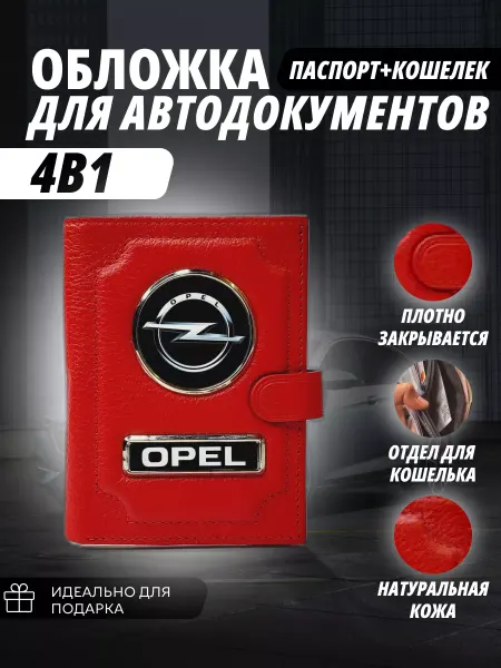 A-S AUTOSTYLE Обложка-портмоне для автодокументов и паспорт кошелёк Опель