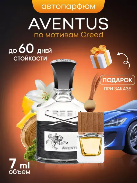 SkillFul_Market Ароматизатор для автомобиля Creed Aventus