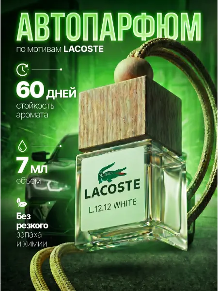 LUXURY AZOV Ароматизатор в машину - автопарфюм lacoste white лакост вайт