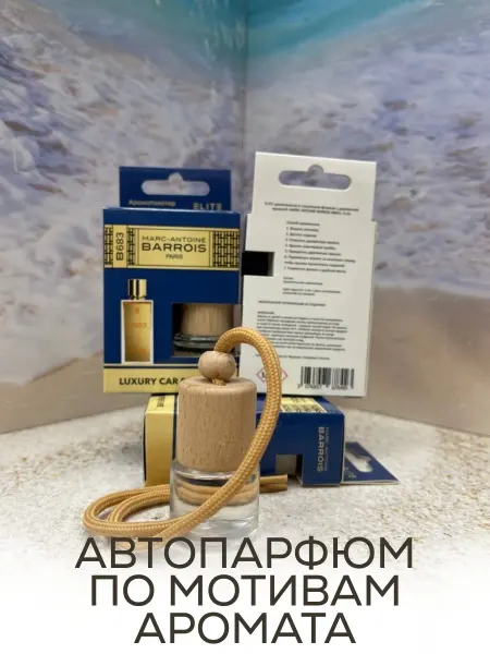 Ароматизатор в машину парфюмированный B683 8 мл