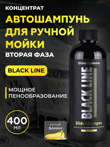 Shine Systems SlideShampoo Banana Автошампунь для ручной мойки, 400 мл