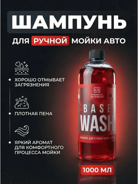 Chemical Russian Автошампунь для ручной мойки Base Wash 1 л