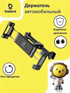Baseus Автомобильный держатель для телефона и планшета на по