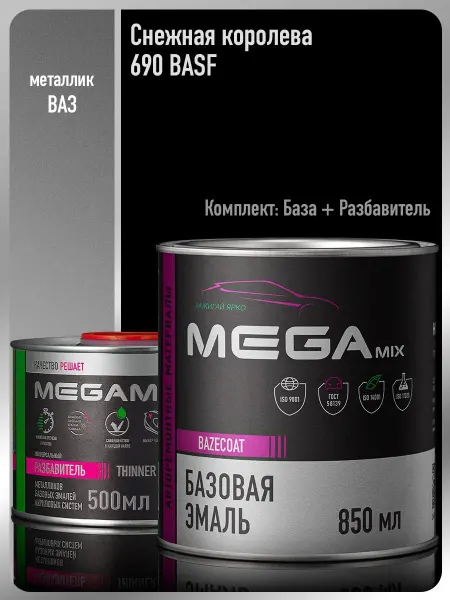 MEGAMIXnano Автомобильная краска Снежная королева BASF+Разбавитель