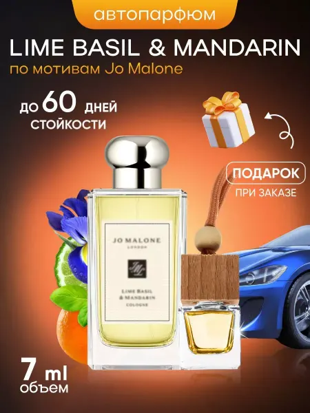 SkillFul&Market Ароматизатор для автомобиля Lime Basil Mandarin