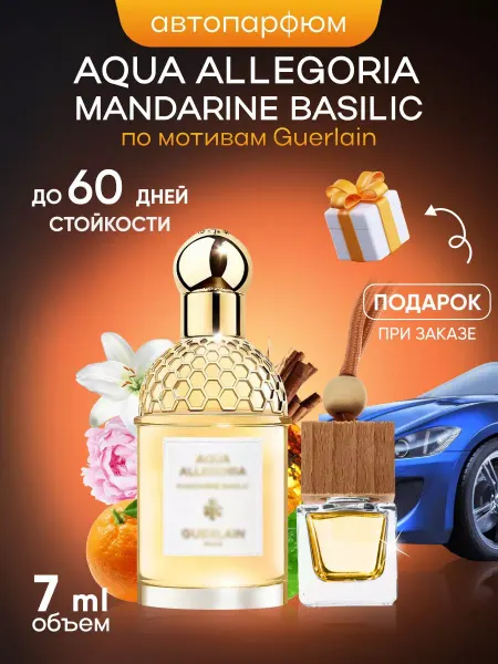 SkillFul&Market Ароматизатор для автомобиля Guerlain Mandarine Basilic