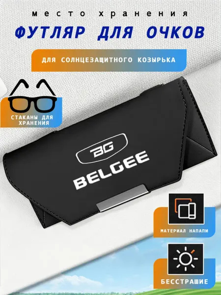 Автомобильный чехол для очков на козырек BELGEE
