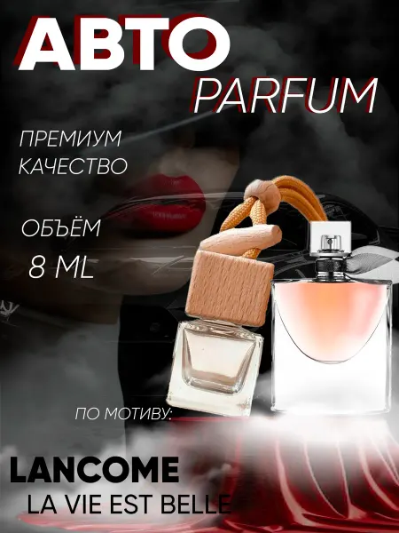 XOXO PARFUM АвтоПарфюм La Vie Est Belle Lancome