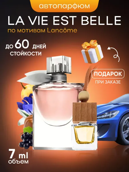 SkillFul&Market Ароматизатор для автомобиля Lancome la vie belle