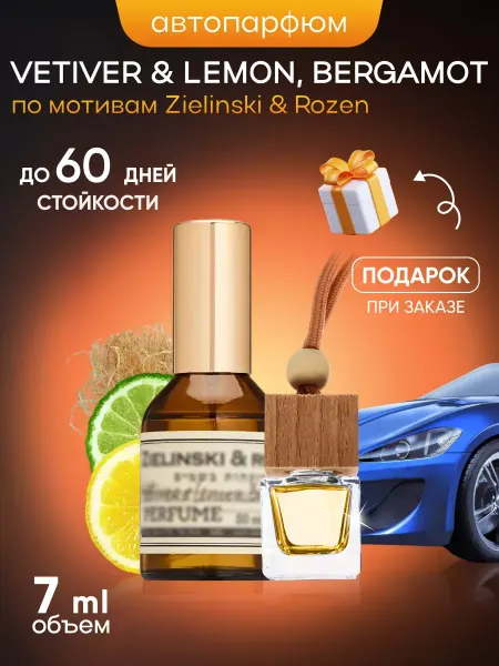 SkillFul_Market Ароматизатор для автомобиля Vetiver Lemon Bergamot