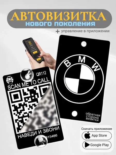 АльбиНаст Автовизитка для парковки QR BMW