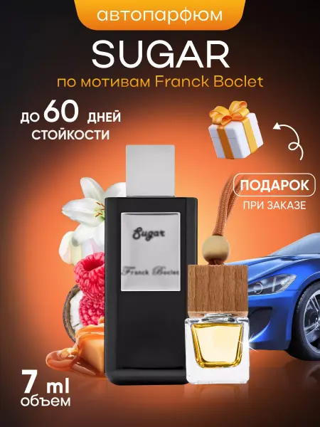 SkillFul&Market Ароматизатор для автомобиля Franck Boclet Sugar