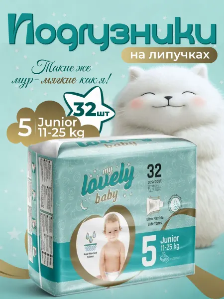 My lovely baby Детские подгузники на липучках размер 5 (11-25 кг) 32 шт