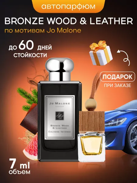 SkillFul&Market Ароматизатор для автомобиля Bronze Wood Leather