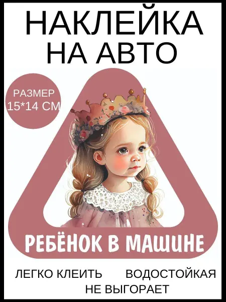 Bumashka Shop Наклейка на авто ребенок в машине