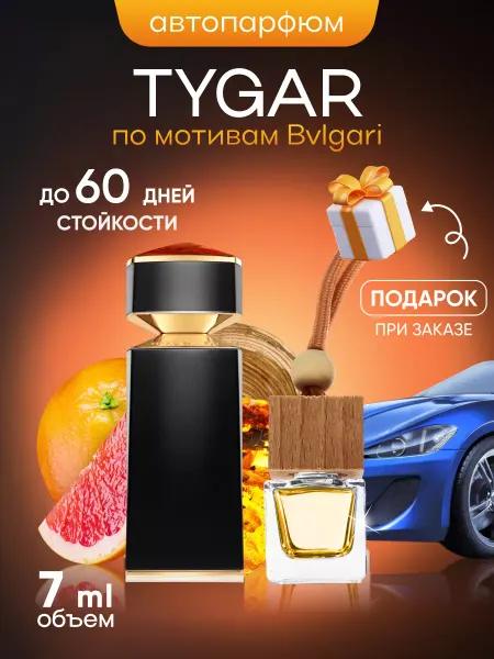 SkillFul&Market Ароматизатор для автомобиля Bvlgari Tygar