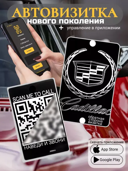 АльбиНаст Автовизитка для парковки QR Cadillac