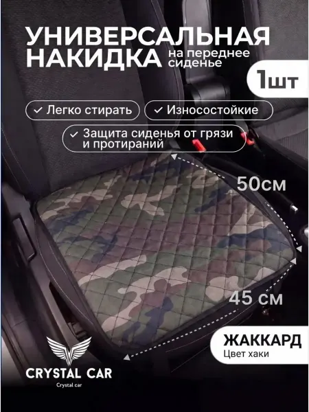 CRYSTAL CAR Автомобильная накидка на переднее сиденье