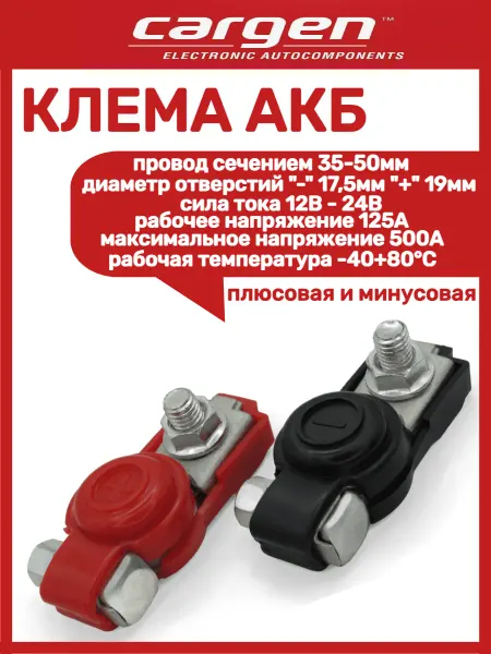 CARGEN Клемма АКБ (+ и -) в пластиковом изоляторе