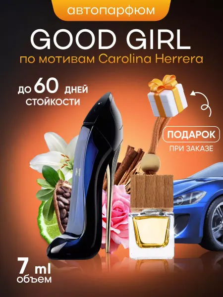 SkillFul&Market Ароматизатор для автомобиля Carolina Herrera Good Girl