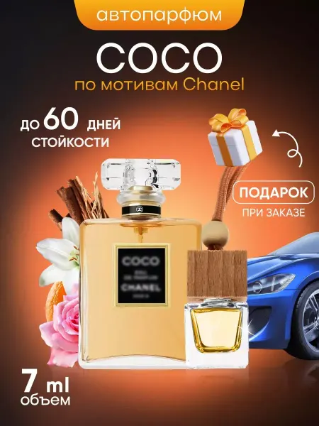 SkillFul&Market Ароматизатор для автомобиля Chanel Coco Mademoiselle