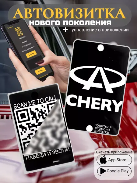 АльбиНаст Автовизитка для парковки QR Chery