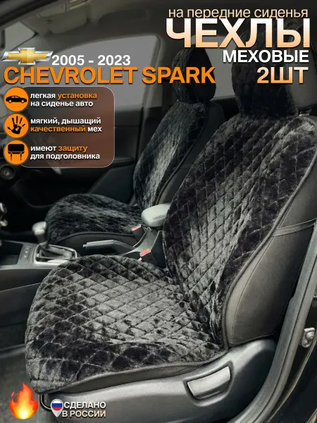 CONTINENTAL Чехлы на сиденья chevrolet spark меховые комплект 2 шт