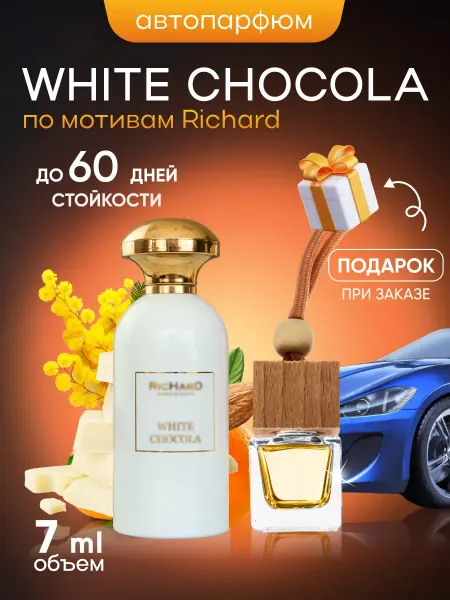 SkillFul_Market Ароматизатор для автомобиля White Chocola